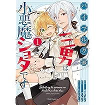 ハイブルク家三男は小悪魔ショタです THE COMIC 1 (Ride Comics) | 福