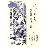 にごりえ 現代語訳・樋口一葉 (河出文庫)