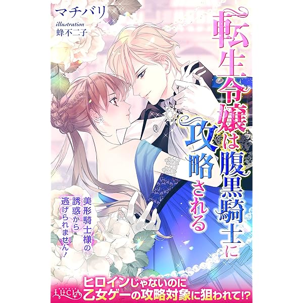 転生令嬢は腹黒騎士に攻略される 美形騎士様の誘惑から逃げられません ルキア マチバリ 蜂不二子 ライトノベル Kindleストア Amazon