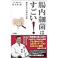 腸内細菌はすごい! 健康長寿の最大兵器 (ロング新書)