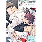 葉山せんせいの抱きまくら【電子限定描き下ろし漫画付き】【コミックス版】 (equal)