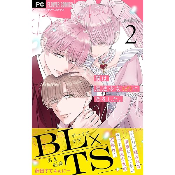 パープル様用フラワーコミックスまとめ 僕は魔法少女（♂）に恋をした。【マイクロ】（1） (フラワー