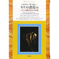 キリスト教史1 (平凡社ライブラリー) | ジャン ダニエルー, 上智大学
