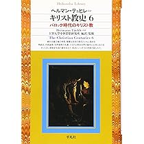 キリスト教史1 (平凡社ライブラリー) | ジャン ダニエルー, 上智大学