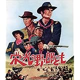栄光の野郎ども [Blu-ray]
