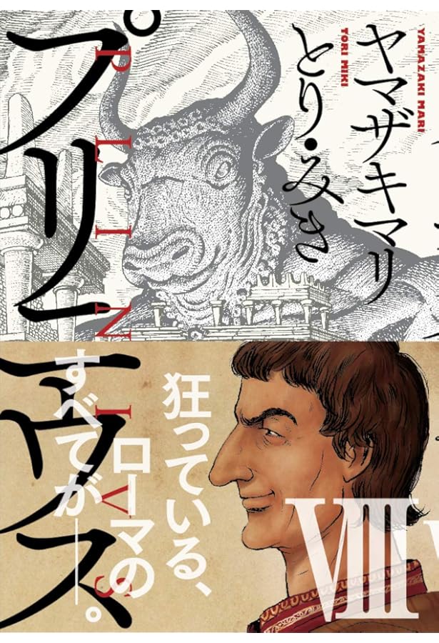 Amazon.co.jp: プリニウス 7巻 (バンチコミックス) : ヤマザキマリ