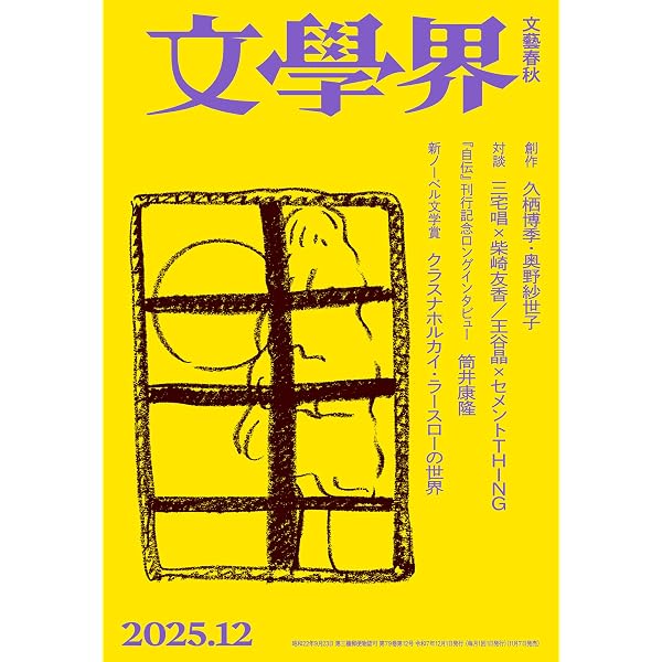 Amazon.co.jp: 文學界 2025年10月号[雑誌] 電子書籍: 文學界編集部