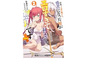 拝啓、天国の姉さん、勇者になった姪がエロすぎて──叔父さん、保護者とかそろそろ無理です＋(ぷらす) 2【電子版限定特典付き】 (MeDu COMICS)