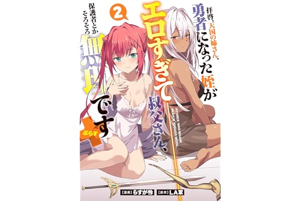 拝啓、天国の姉さん、勇者になった姪がエロすぎて──叔父さん、保護者とかそろそろ無理です＋(ぷらす) 2【電子版限定特典付き】 (MeDu COMICS)