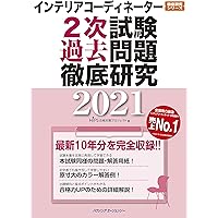 Amazon Co Jp 売れ筋ランキング インテリアコーディネーターの資格 検定 の中で最も人気のある商品です
