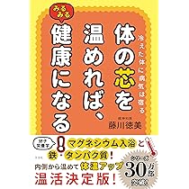 体の芯を温めれば、みるみる健康になる! (藤川徳美先生シリーズ