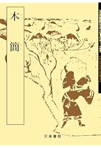木簡・竹簡・帛書［漢・晋/隷書］ (中国法書選 10) | 田中東竹 |本