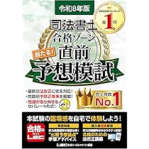 令和8年版 司法書士 合格ゾーン 当たる！直前予想模試【問題・答案用紙
