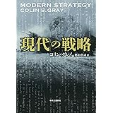 現代の戦略