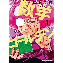 数学ゴールデン 7 (ヤングアニマルコミックス) | 藏丸 竜彦 |本 | 通販