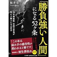 負けない技術──20年間無敗、伝説の雀鬼の「逆境突破力」 (講談社+α