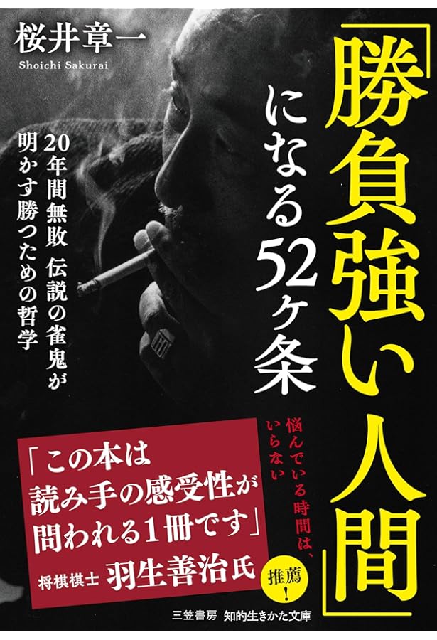 わが遺言 勝負の鬼が辿りついた50の境地 | 桜井 章一 |本 | 通販 | Amazon
