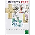 十字屋敷のピエロ (講談社文庫 ひ 17-6)