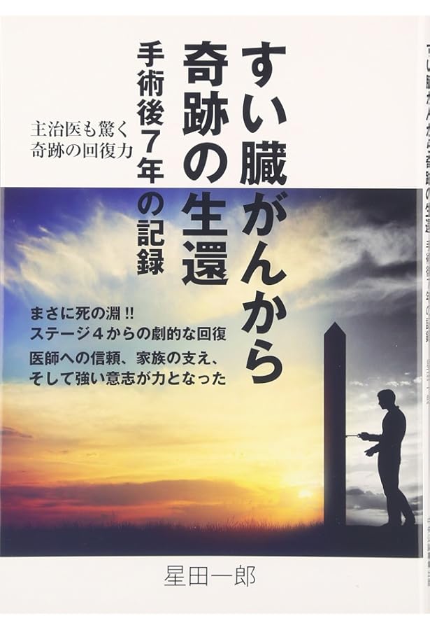 Amazon.co.jp: ステージIVbからの脱出 膵臓がん・私の雑記帳 : 水田