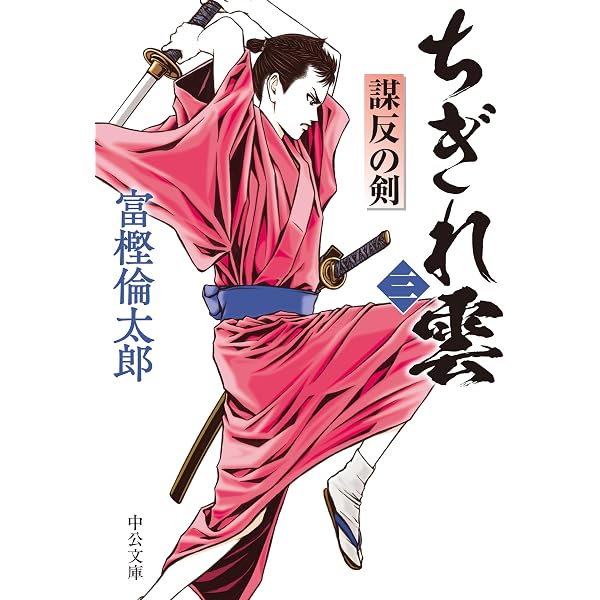 Amazon.co.jp: ちぎれ雲（三）-謀反の剣 (中公文庫 と 26-49) : 富樫