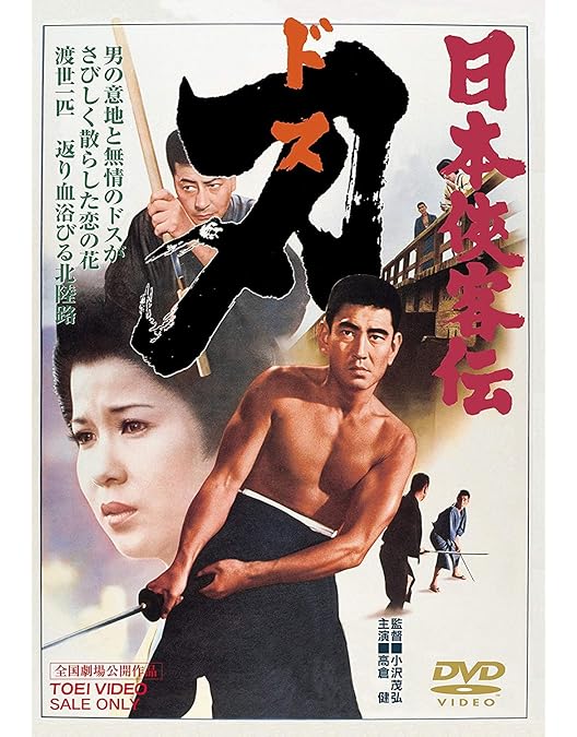 Amazon.co.jp: 日本侠客伝 昇り龍【DVD】 : 高倉健, 藤純子, 中村玉緒