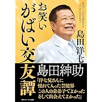 お笑い がばい交友譚 ([テキスト]) | 島田洋七 |本 | 通販 | Amazon