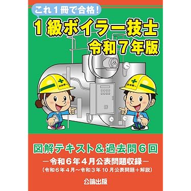 Amazon.co.jp 売れ筋ランキング: ボイラー技士の資格・検定 の中で最も