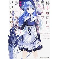 終末なにしてますか? 忙しいですか? 救ってもらっていいですか? (角川スニーカー文庫)