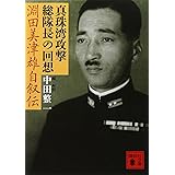 真珠湾攻撃総隊長の回想 淵田美津雄自叙伝 (講談社文庫)