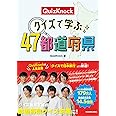 QuizKnock クイズで学ぶ47都道府県