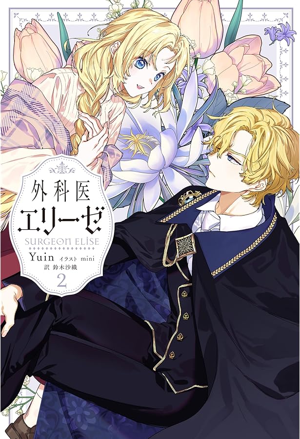 外科医エリーゼ　外伝　全巻 外科医エリーゼ外伝 (1-2巻 全巻) – world-manga10