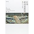 日本経済思想史: 江戸から昭和