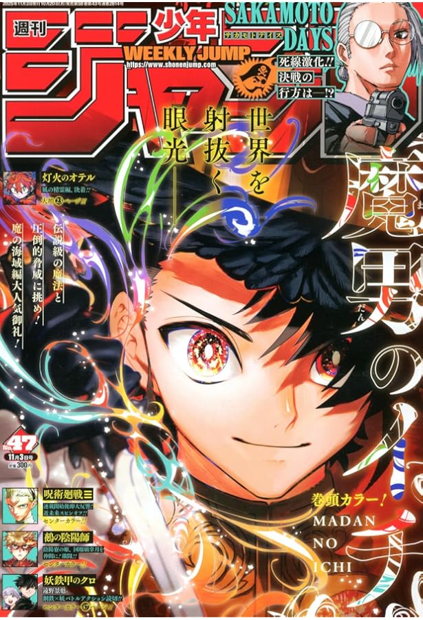 Amazon.co.jp: 少年ジャンプ(46) 2025年 10/27 号 [雑誌] : Japanese Books