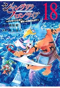 シャングリラ・フロンティア(19) ~クソゲーハンター、神ゲーに挑