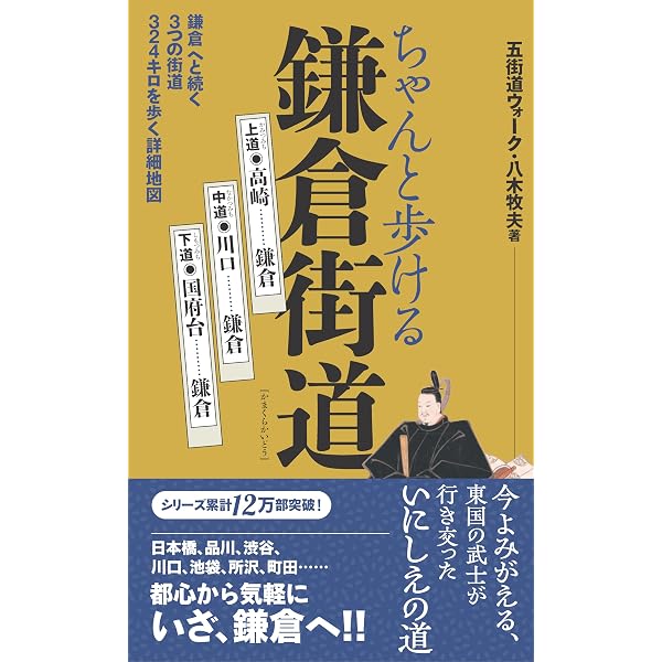 Amazon.co.jp: 旧鎌倉街道探索の旅 1 上道・山ノ道編 : 芳賀 善次郎: 本