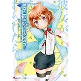 彼女がフラグをおられたら(11) こんな床が抜ける寮にはいられない、私は角部屋に帰らせて貰うからね! (講談社ラノベ文庫)