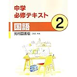 中学必修テキスト 国語２年 光村図書版 文理 本 通販 Amazon