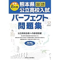 令和8年度（2026年度) 熊本県公立高校入試パーフェクト問題集 数学