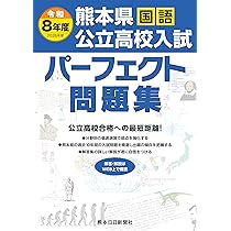 令和8年度（2026年度) 熊本県公立高校入試パーフェクト問題集