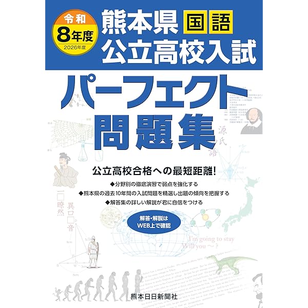 令和8年度（2026年度) 熊本県公立高校入試パーフェクト問題集