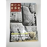 インカとスペイン 帝国の交錯 (興亡の世界史)