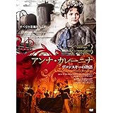 アンナ・カレーニナ ヴロンスキーの物語 [DVD]