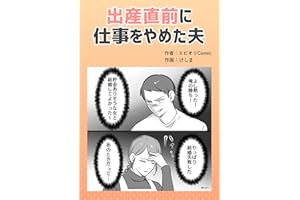 出産直前に仕事をやめた夫 本当にあったヤバい人エピ