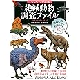 絶滅動物 調査ファイル (「もしも?」の図鑑)