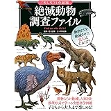 絶滅動物 調査ファイル (「もしも?」の図鑑)