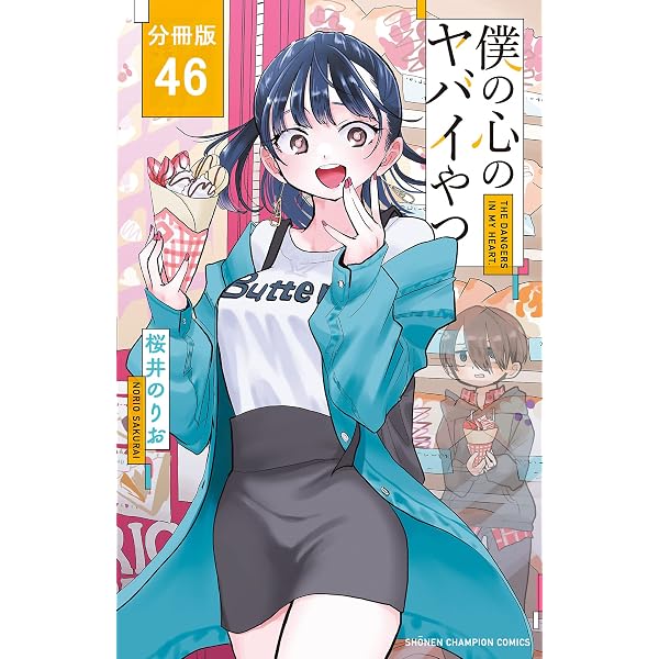 僕の心のヤバイやつ 僕ヤバ 漫画 全巻 初版 帯付き 特装版 13巻 桜井のりお Amazon.co.jp: 僕の心のヤバイやつ【分冊版】 49 (少年チャンピオン