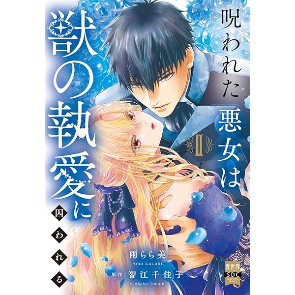呪われた悪女は獣の執愛に囚われるⅠ（秋水デジタルコミックス） | 雨
