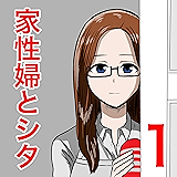 家性婦とシタ１: 家政婦