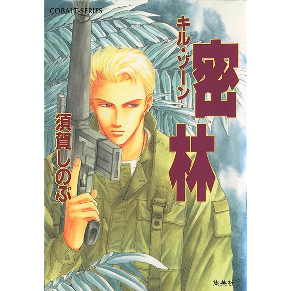 Amazon.co.jp: キル・ゾーン1 ジャングル戦線異常あり (集英社