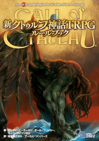 新クトゥルフ神話TRPG ルールブック (ログインテーブルトークRPGシリーズ) - 1